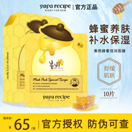 Papa recipe黃春雨蜂蜜面膜夏季補水保濕滋養舒緩翻紅敏感男女面膜貼10片/盒 【經(jīng)典款】黃春雨面膜10片
