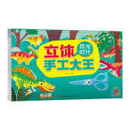 陽光寶貝 立體手工大王·恐龍時(shí)代 幼兒園小學(xué)生立體折紙DIY手工材料包兒童男孩女孩玩具 