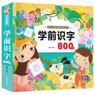學(xué)前識字800字 親親寶貝叢書幼兒學(xué)前識字啟蒙用書早教啟蒙認知讀物學(xué)前教育叢書幼兒啟蒙