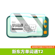準(zhǔn)岸適用新東方單詞通T2鋼化膜新東方2代單詞卡XDF-T2屏幕膜學(xué)多單詞卡S2貼膜一代書全屏高清防爆防摔 【新東方單詞通T2】 【高清防刮】軟膜4片 其他手機(jī)型號(hào)