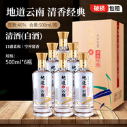 地道清香經(jīng)典禮盒500ML 地道云南46度小曲清香型白酒年貨送禮糧食酒 500ML*6瓶