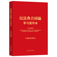 2024民法典合同編學(xué)習(xí)宣傳本（含司法解釋）