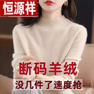恒源祥鄂爾斯市羊絨衫半高領(lǐng)女毛衣針織衫寬松大尺碼衫秋冬加厚打底 米色  3XL 【建議130-145斤】