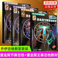 【4本套裝】喬伊吉他教室重金屬節(jié)奏主奏教材中文簡體修正升級版搖滾電吉他基礎初級自