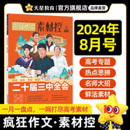 天星教育作文素材瘋狂作文素材控【每月1期 最新時(shí)事】哪吒2電影語文八省聯(lián)考初高中滿分作文時(shí)事新聞要聞作文素材 2024年8月號(hào)：二十屆三中全會(huì)
