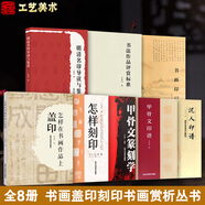 現(xiàn)貨正版 怎樣在書畫作品上蓋印 王本興大師作品 印章分類材質(zhì)選用 書畫標(biāo)準(zhǔn)地使用印章 如何選印蓋印注意事項 關(guān)于書畫作品蓋印的問題K  甲骨文篆刻印章 甲骨文基本知識 書法篆刻藝術(shù)類書籍 全8冊 書畫