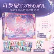 葉羅麗官方典藏設(shè)定集  中國原創(chuàng)女孩動漫品牌大熱IP 珍藏少女心的里程碑之作!
