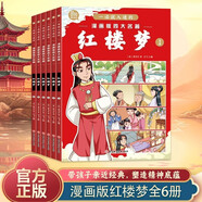 漫畫版紅樓夢全套6冊一讀就入迷的漫畫版四大名著兒童版繪本漫畫書小學(xué)生課外閱讀書籍中國古典名著連環(huán)畫