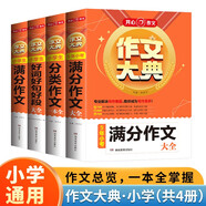 滿分作文+好詞好句好段+分類作文+5年小考滿分作文（共4冊）小學(xué)生作文大典寫作技巧素材積累真題范文書