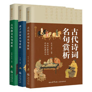 古代散文+古代詩詞 +諸子百家（全3冊）名句賞析 國學(xué)百部文庫·飽攬名篇佳作 賞析傳世名句