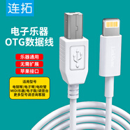 連拓 蘋(píng)果電鋼琴數據線(xiàn)電子琴連接線(xiàn)OTG轉換MIDI線(xiàn)USB to host轉換線(xiàn)iphone/ipad雅馬哈曼爾樂(lè )器電鼓