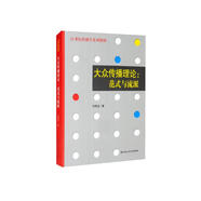 大眾傳播理論：范式與流派/21世紀(jì)傳播學(xué)系列教材