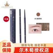 爾木萄（AMORTALS） 流星極細眉筆防水防汗持久順滑不脫妝初學(xué)者大眼睛易上色不易脫 #01蜜茶棕