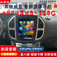比埃洛適用奔馳威霆導(dǎo)航豎屏智能聲控安卓大屏導(dǎo)航儀GPS倒車影像一體機(jī) 4G版8+128G全景一體機(jī)