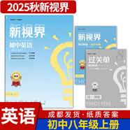 B卷狂練新視界初中英語(yǔ)八年級上下冊人教版b卷b卷狂練天府成都四川初中英語(yǔ)邏輯思維提升同步輔導資料聽(tīng)力突破 【新視界英語(yǔ)】八年級上冊-紙質(zhì)答案(2025秋)