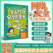 漫畫(huà)網(wǎng)絡(luò )安全啟蒙書(shū) 小學(xué)生安全漫畫(huà)真正能保護孩子一生的是從小建立正確強烈的安全意識小學(xué)生心理學(xué)科普系列自我保護意識培養教育幼兒故事書(shū)兒童男孩女孩性教育啟蒙一二三年級心理學(xué)科普