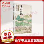 尋茶記 中國茶葉地理 武夷山茶旅 鐵觀音大紅袍 茶書 新華正版
