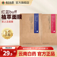 云南白藥采之汲植萃面膜5片/盒 潤(rùn)燥舒緩1片+潤(rùn)氣緊致1片
