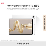HUAWEI MatePad Pro 12.2英寸12G+256G宣白WIFI【主機(jī)+星閃筆】