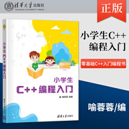 正版現(xiàn)貨 小學(xué)生C++編程入門 喻蓉蓉 清華大學(xué)出版社 9787302566229 100道實(shí)踐園習(xí)題解析書籍 119道C++編程經(jīng)典實(shí)例 C++基礎(chǔ)知識(shí)詳解 零基礎(chǔ)C++入門編程書