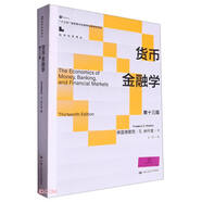 貨幣金融學(xué)（第十三版）（經(jīng)濟(jì)科學(xué)譯叢；”十三五“國家重點(diǎn)出版物出版規(guī)劃項目）