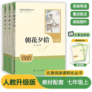 七年級上冊必讀名著（人教版）：朝花夕拾+西游記 人民教育出版社人教版名著閱讀課程化叢書 初中初一語文教科書配套書目 從教學(xué)角度講解名著含閱讀筆記本提供測評指導(dǎo)幫助提升整本書閱讀能力