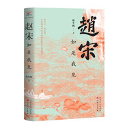 趙宋 如是我見