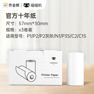 喵喵機(jī)官方十年熱敏打印紙57*30mm(一盒3卷)不含雙酚A家用迷你便攜照片熱敏打印機(jī)耗材 適用P1/P2機(jī)型