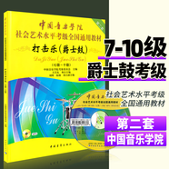 中國音樂學(xué)院打擊樂爵士鼓架子鼓考級教材1-6級 中國院國音社會藝術(shù)水平考級全國通用教程1-6 7-10一到六架子鼓爵士鼓打擊樂考級書 7-10級