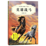 英雄戰(zhàn)馬(升級(jí)版)/中外動(dòng)物小說(shuō)精品