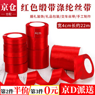 東之天地大紅絲帶婚禮緞帶禮物包裝帶汽車裝飾禮品手工彩帶喬遷捆綁帶飄帶 1卷紅絲帶（4cm寬、約22米長(zhǎng)）