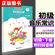 音基初中高級教材【新版初中高級全4冊】音樂(lè )常識分冊+視唱練耳分冊 中級音基考試教材樂(lè )理考級 【初級】音樂(lè )常識分冊下
