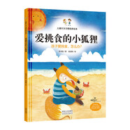 愛挑食的小狐貍 孩子愛挑食，怎么辦？ 兒童行為習(xí)慣培養(yǎng)繪本