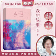 我的故事（瓊瑤自傳 一代純情小說巨匠 瓊瑤 經(jīng)典之作） 小說