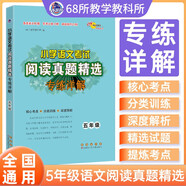 小學(xué)語(yǔ)文考試閱讀真題精選專練詳解 五年級(jí) 68所名校圖書A