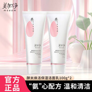 美加凈（MAXAM）洗面奶 潔面乳100g 植物潔面 男女通用 清潔保濕補(bǔ)水 【酵米煥活】100g*2瓶 美加凈