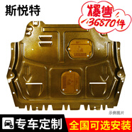 斯悅特3D全包圍發(fā)動(dòng)機(jī)護(hù)板09-25款汽車底盤防護(hù)板發(fā)動(dòng)機(jī)下護(hù)板裝甲改裝 發(fā)動(dòng)機(jī) 塑鋼 非金屬重量輕 福特福克斯福睿斯翼虎蒙迪歐銳界
