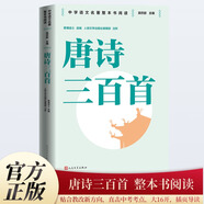 【青春版】唐詩(shī)三百首/中學(xué)語(yǔ)文名著(zhù)整本書(shū)閱讀 人民文學(xué)出版社 帶插頁(yè)考點(diǎn)導讀 雙色