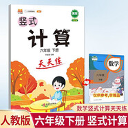 漢知簡小學(xué)六年級(jí)下冊(cè)數(shù)學(xué)豎式計(jì)算人教版練習(xí)冊(cè)黃岡小學(xué)6年級(jí)天天練口算速算心算強(qiáng)化訓(xùn)練本鞏固提高大通關(guān)
