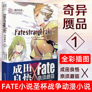 正版 Fate strange Fake奇異贗品蒼銀的碎片漫畫畫集君主埃爾梅羅二世事件簿迦勒底虛空樂園衛(wèi)宮家今天的飯小說書Grand Order Apocrypha Fate/strange Fake