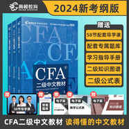 【高頓教育】2024版特許金融分析師 CFA二級考試備考2024中文教材notes注冊金融分析師