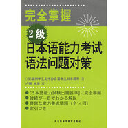 當(dāng)當(dāng)正版 完全掌握新日語能力考試系列 外研社 2級日本語能力考試語法問題對策