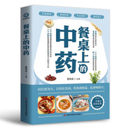 餐桌上的中藥 醫(yī)學(xué)健康百科書大全養(yǎng)生本源書