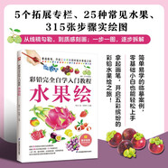 彩鉛完全自學(xué)入門教程 水果繪 從線稿勾勒，到質(zhì)感刻畫，手把手教你畫出色彩斑斕的彩鉛水果！