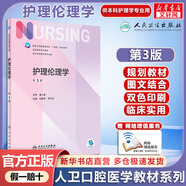 【官方店+可選】護理學(xué)教材 基礎(chǔ)護理學(xué) 內(nèi)科護理學(xué) 第7版 本科護理教材配增值  人民衛(wèi)生出版社 護理倫理學(xué) 第3版