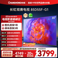 長(cháng)虹電視85D55F-G1 85英寸120Hz高刷巨幕大屏 4+32GB 4K高清液晶平板電視機 以舊換新國家補貼20% 