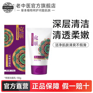 老中醫(yī)宛麗潔面乳 草本凈膚洗面奶深層清潔污垢 弱酸性無泡潔凈不緊繃 宛麗潔面乳130g