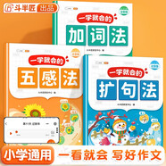 斗半匠 一學就會的擴句法 五感法加詞法小學語文每日晨讀 看圖寫話仿寫句子好詞好句好段積累大全【3本】