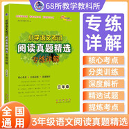 小學(xué)語(yǔ)文考試閱讀真題精選專練詳解 三年級(jí) 68所名校圖書A