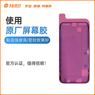 適用于蘋(píng)果手機iPhone原廠(chǎng)手機服務(wù)防塵膠后蓋密封膠手機故障 iPhone 12 Pro Max